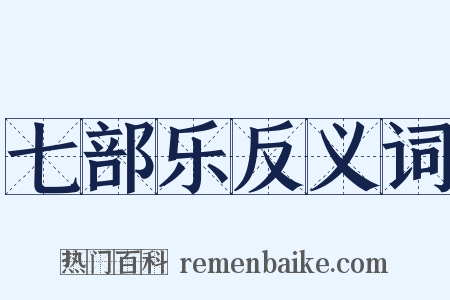 七部乐反义词是什么意思的图片